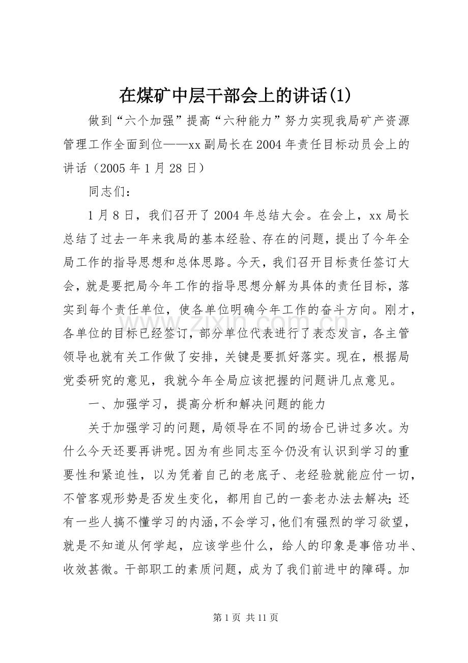 在煤矿中层干部会上的讲话(1).docx_第1页