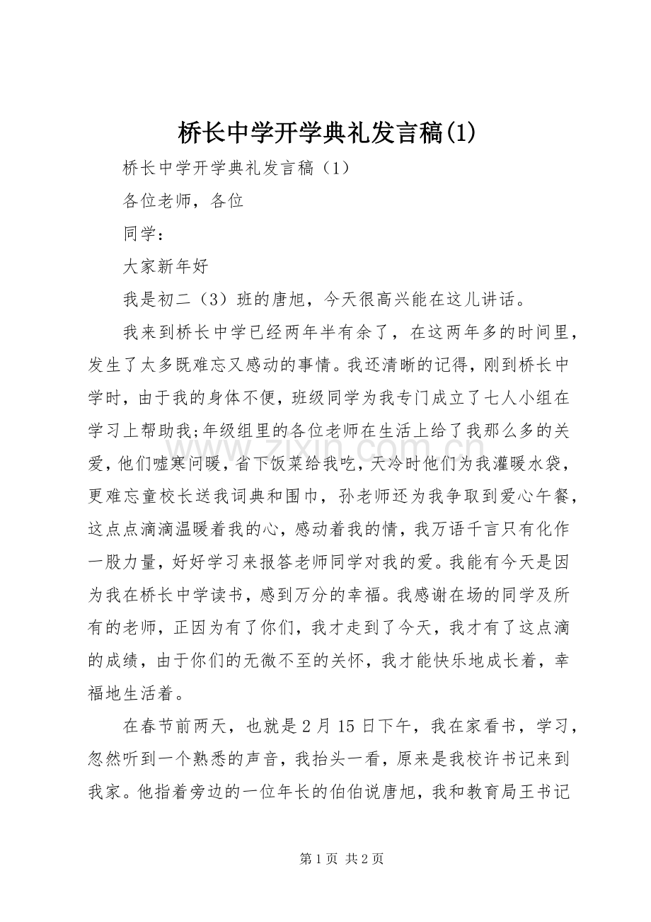 桥长中学开学典礼发言(1).docx_第1页