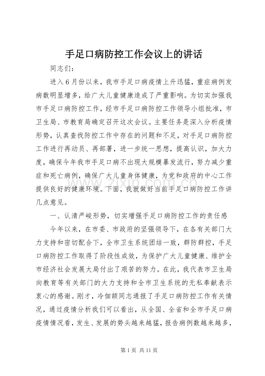 手足口病防控工作会议上的讲话.docx_第1页