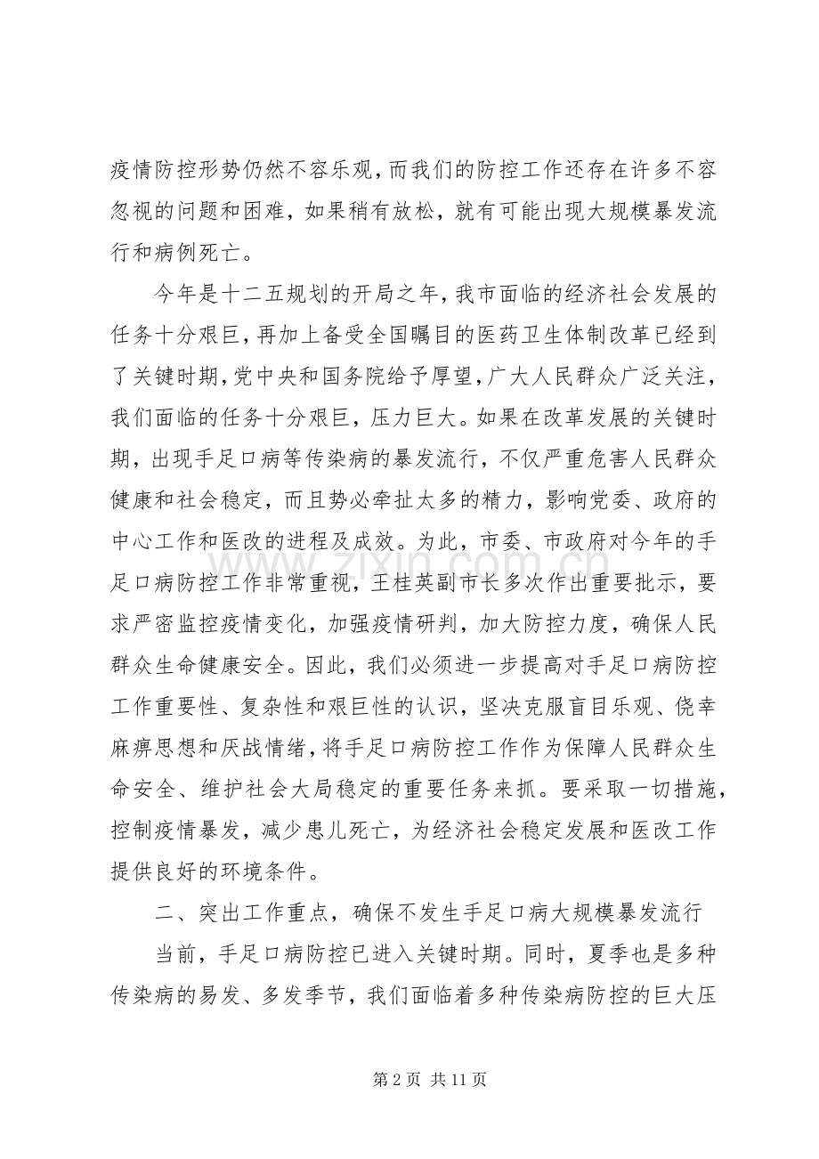 手足口病防控工作会议上的讲话.docx_第2页