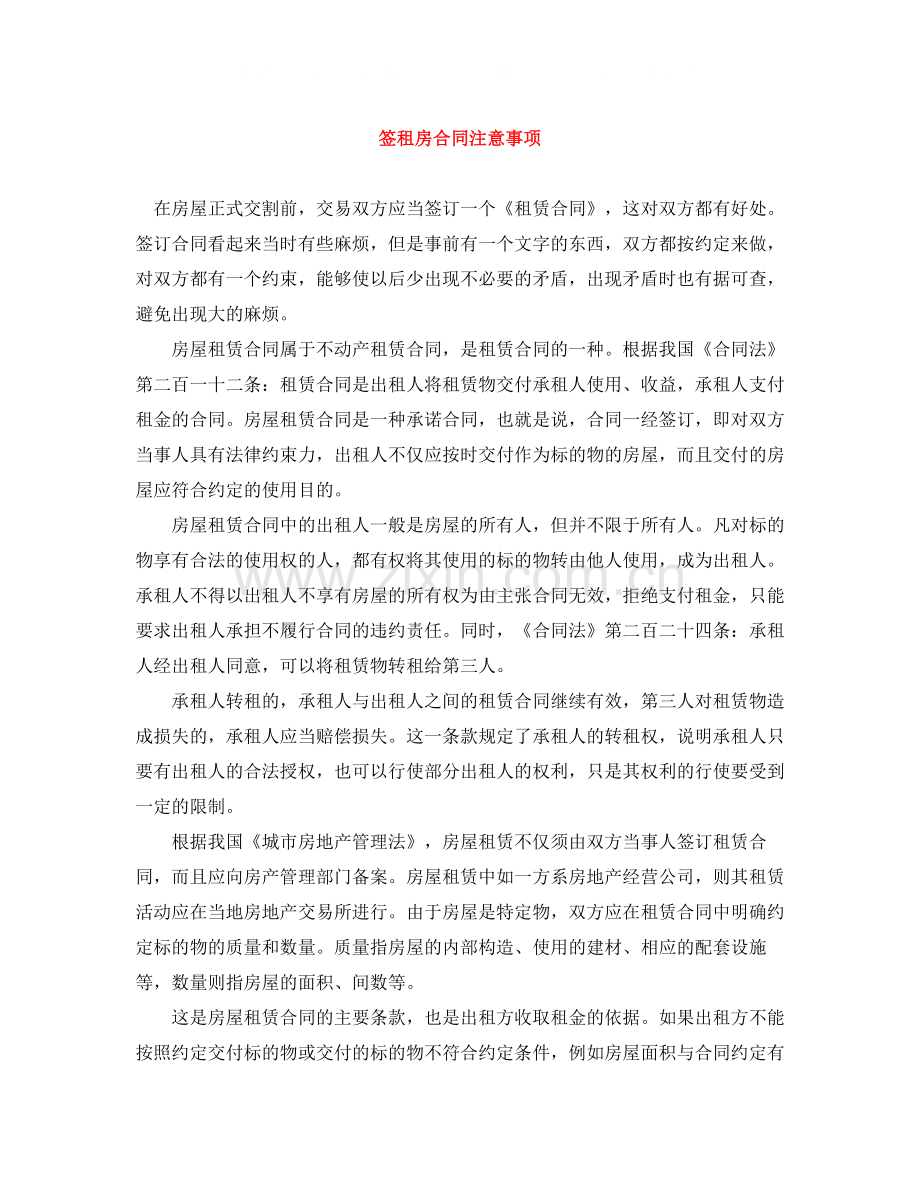 签租房合同注意事项.docx_第1页