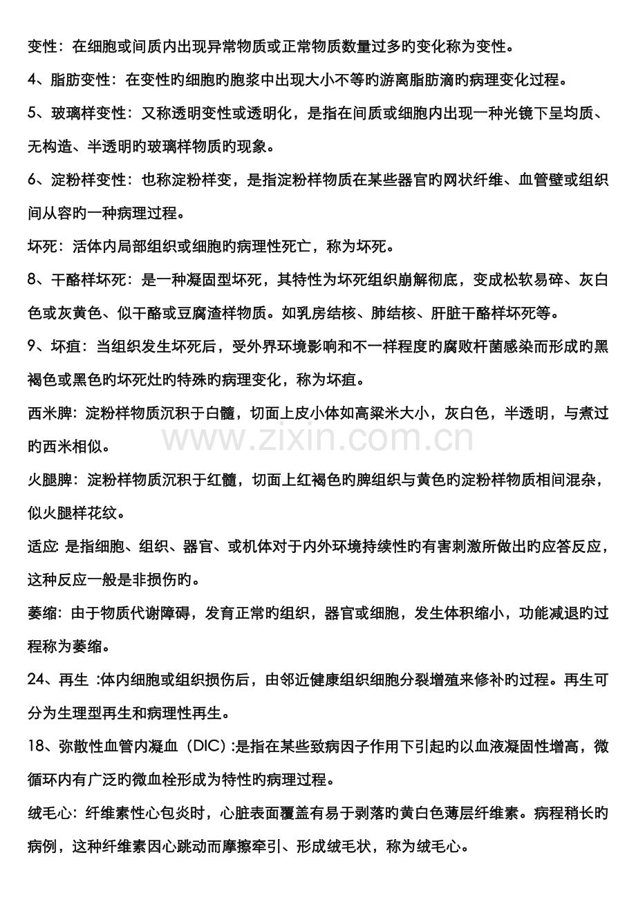 2022年兽医病理学复习知识梳理超级含所有知识点.doc_第2页