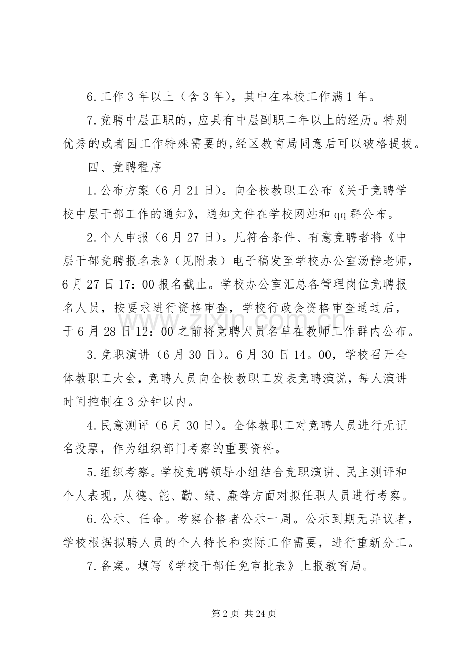 学校中层干部竞聘实施方案（共6篇）.docx_第2页