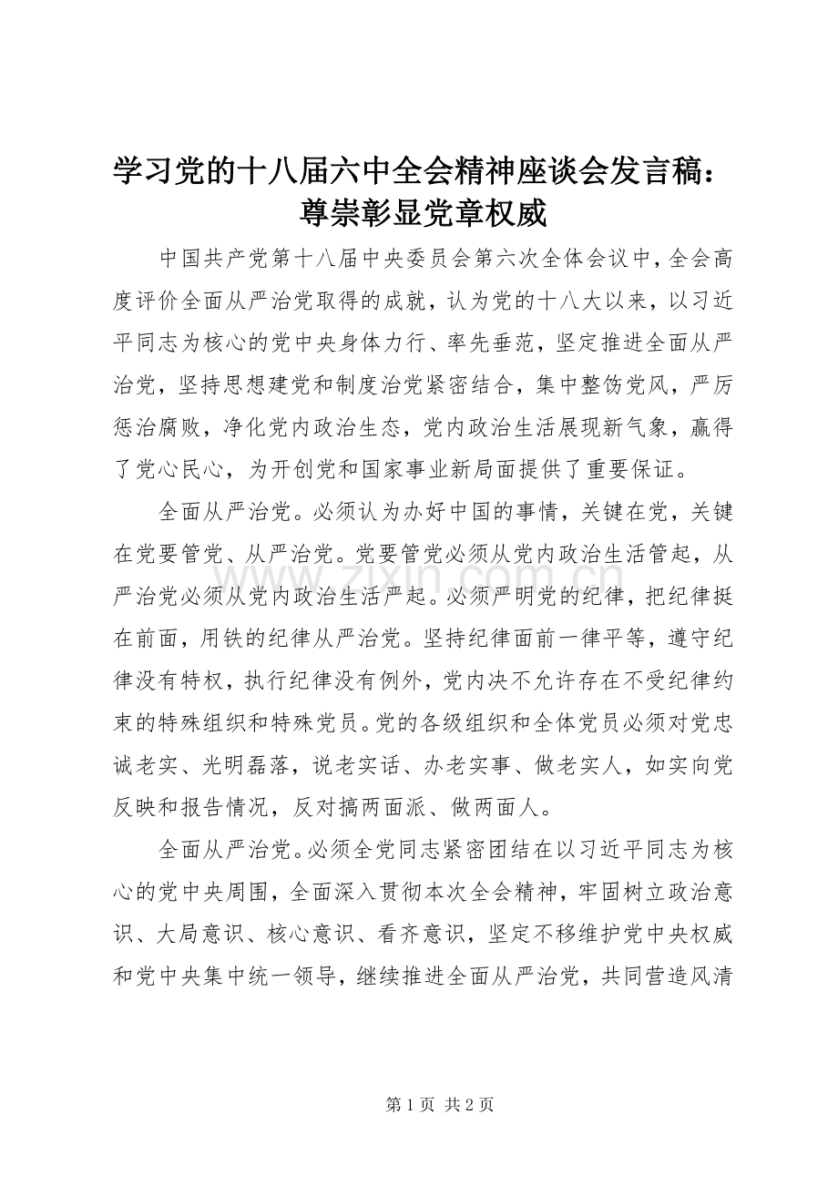 学习党的十八届六中全会精神座谈会发言稿：尊崇彰显党章权威.docx_第1页
