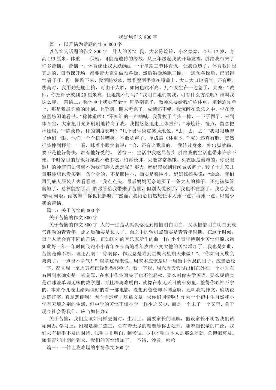 我好烦作文800字.doc_第1页