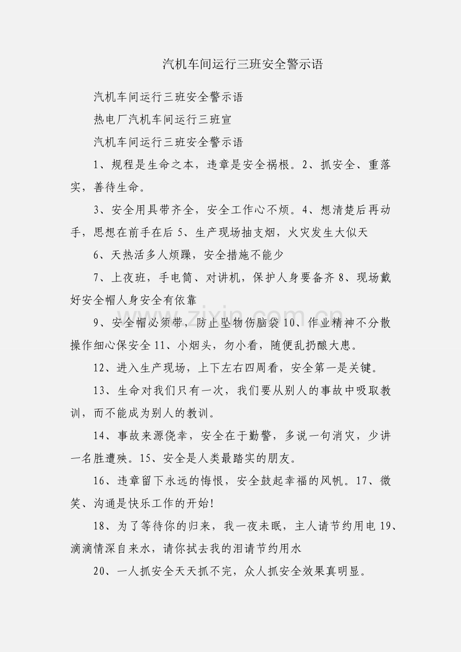 汽机车间运行三班安全警示语.docx_第1页