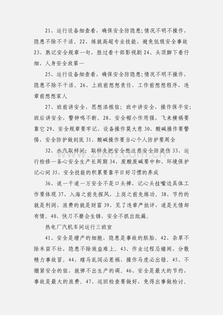 汽机车间运行三班安全警示语.docx_第2页