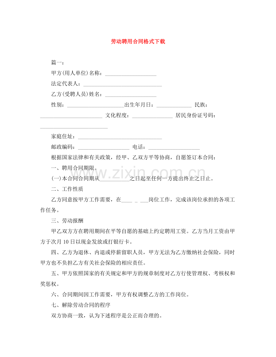 劳动聘用合同格式下载.docx_第1页