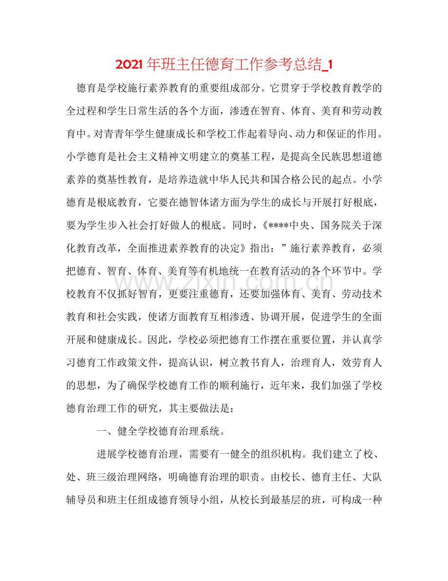 2024年班主任德育工作参考总结_1.doc_第1页