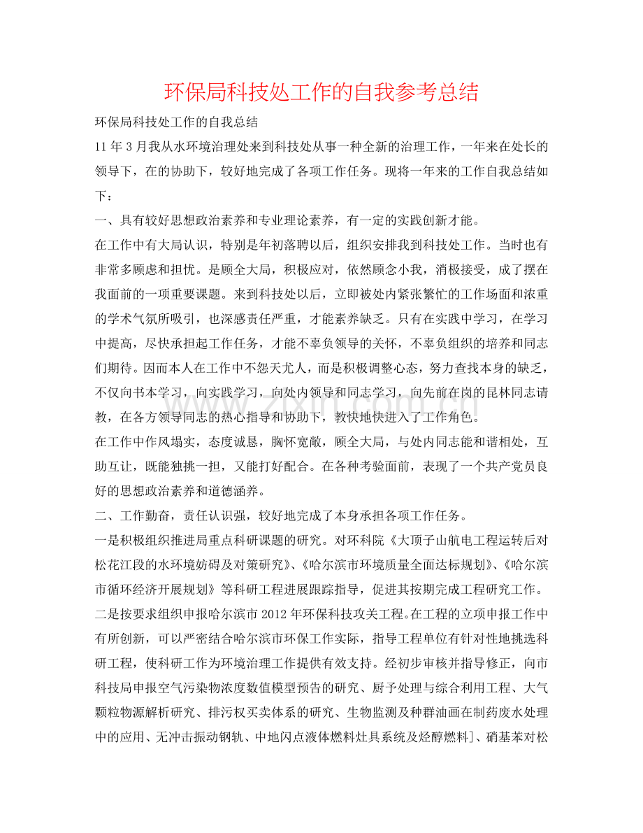 环保局科技处工作的自我参考总结.doc_第1页