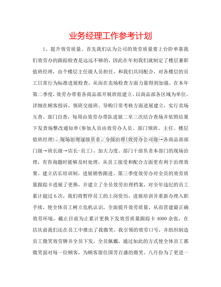 业务经理工作参考计划.doc_第1页