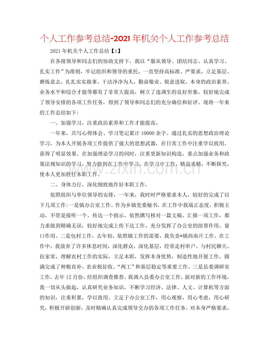 个人工作参考总结-2024年机关个人工作参考总结.doc_第1页