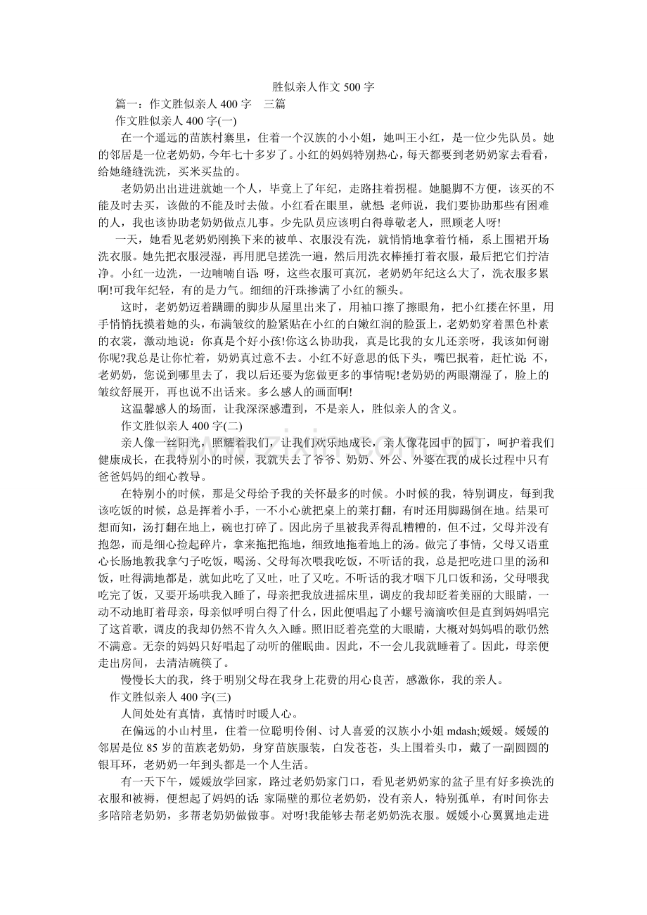 胜似亲ۥ人作文500字.doc_第1页