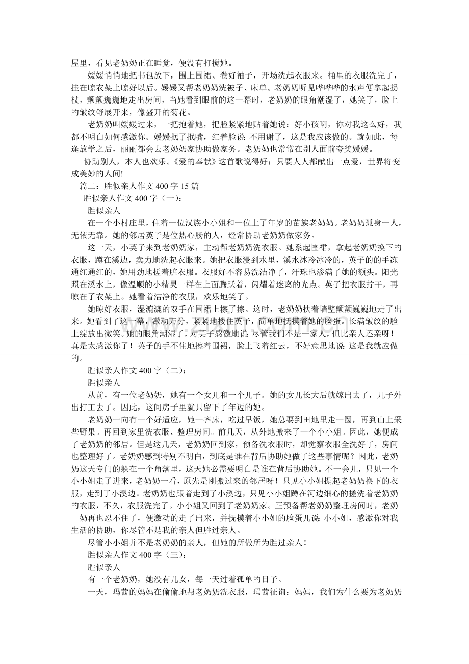 胜似亲ۥ人作文500字.doc_第2页