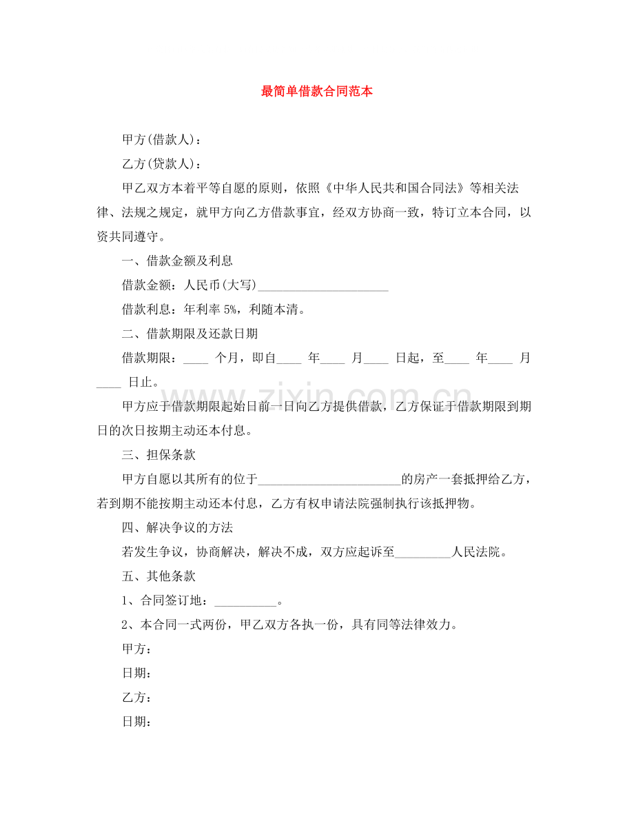 最简单借款合同范本.docx_第1页