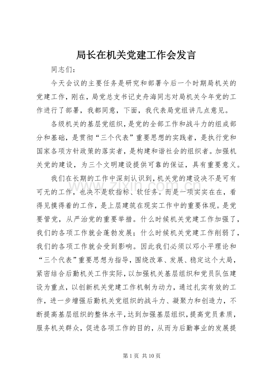 局长在机关党建工作会发言稿.docx_第1页