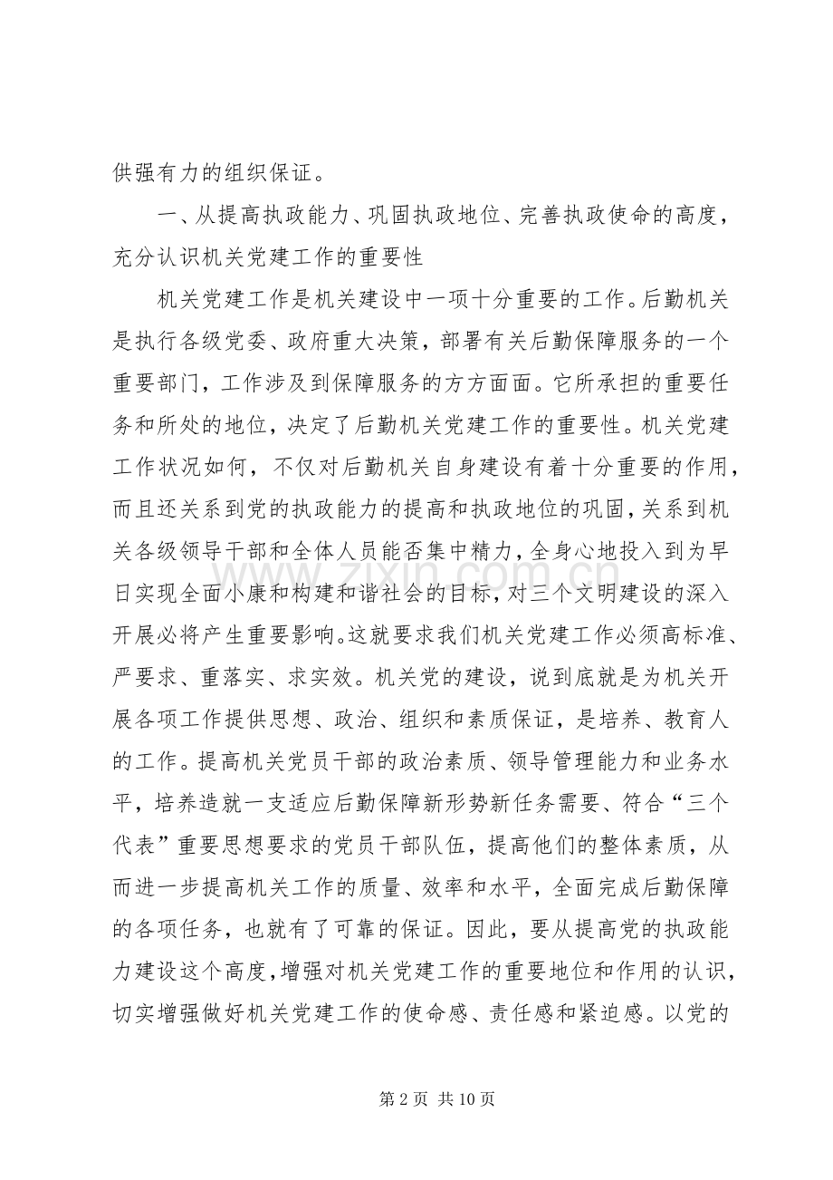 局长在机关党建工作会发言稿.docx_第2页