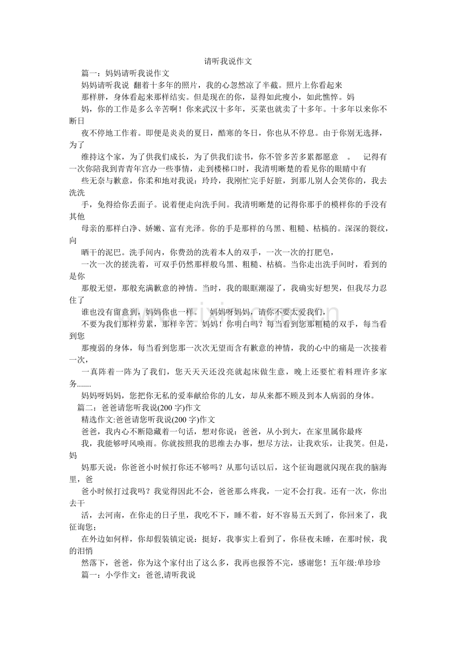 请听我说作文.doc_第1页