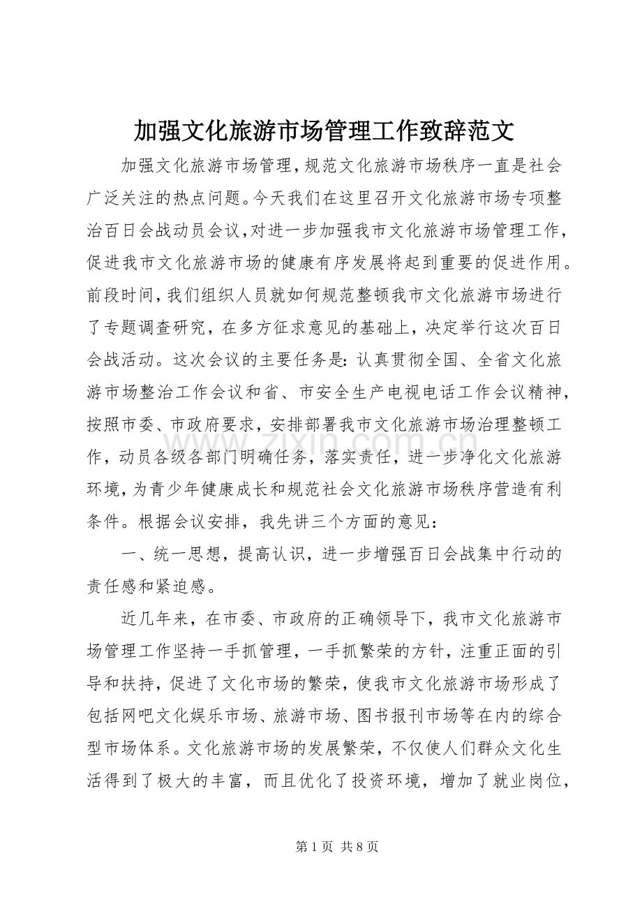 加强文化旅游市场管理工作演讲致辞范文.docx_第1页