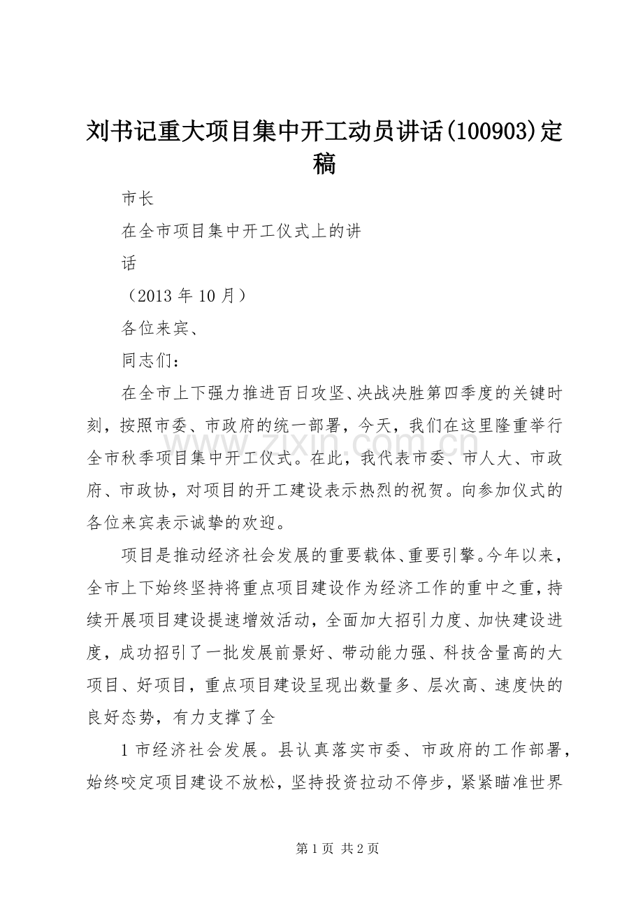 刘书记重大项目集中开工动员讲话(100903)定稿.docx_第1页