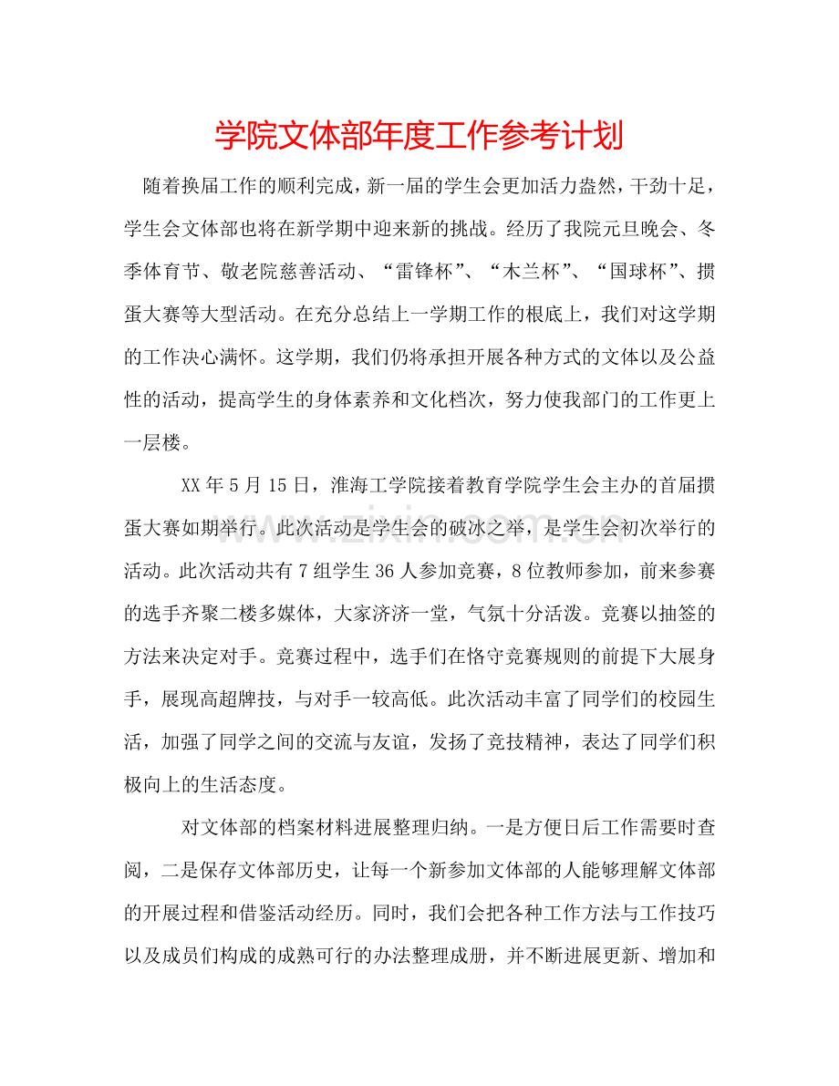 学院文体部年度工作参考计划.doc_第1页