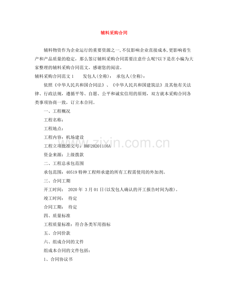 辅料采购合同.docx_第1页
