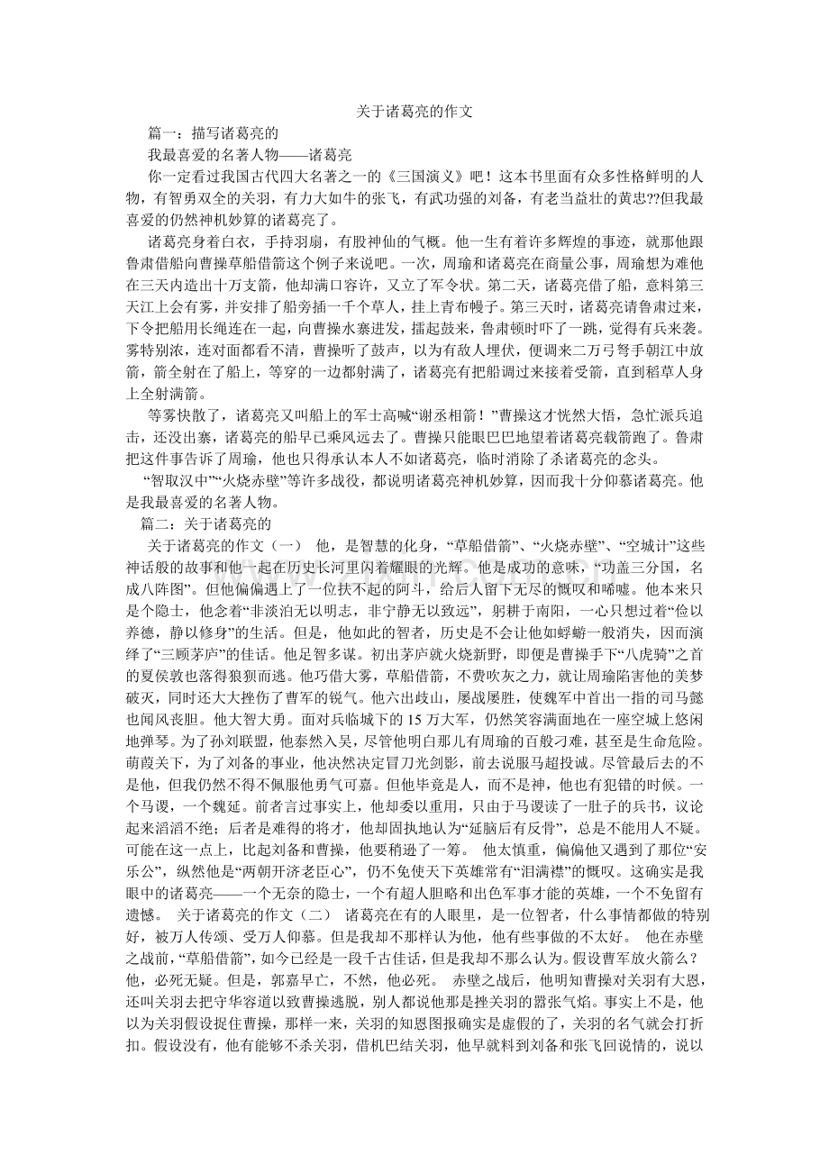 关于诸葛亮的作文.doc_第1页