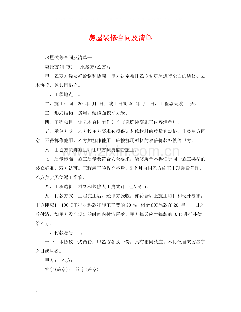 房屋装修合同及清单.docx_第1页