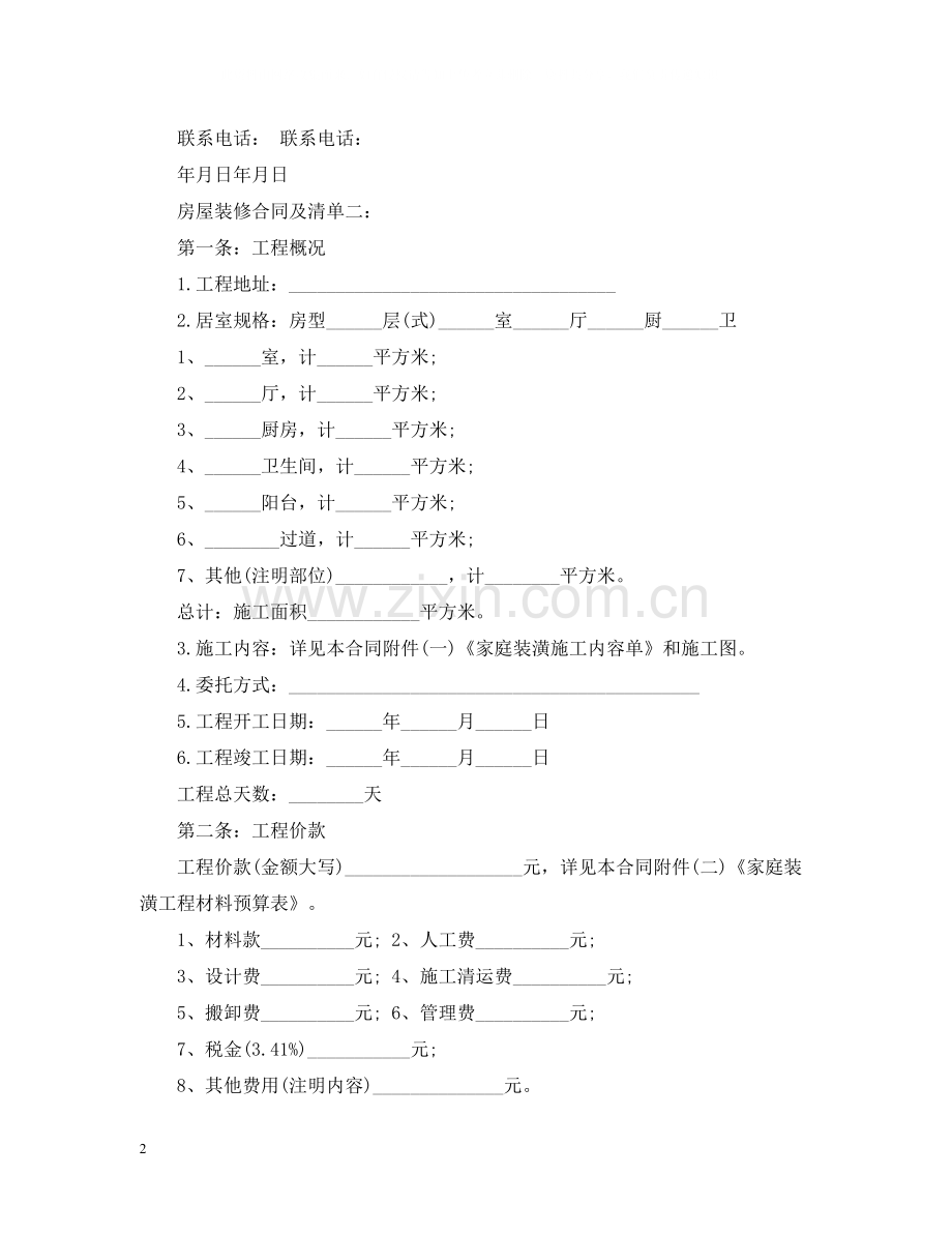 房屋装修合同及清单.docx_第2页