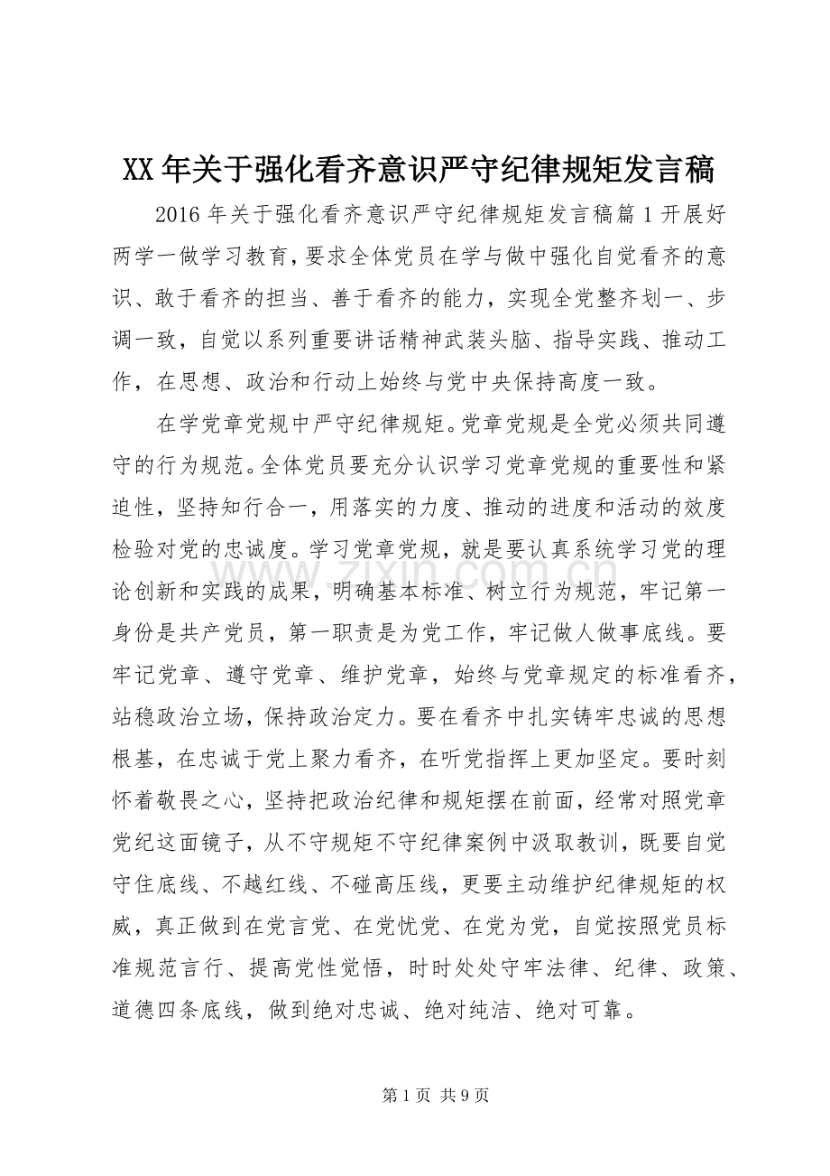 XX年关于强化看齐意识严守纪律规矩发言.docx_第1页