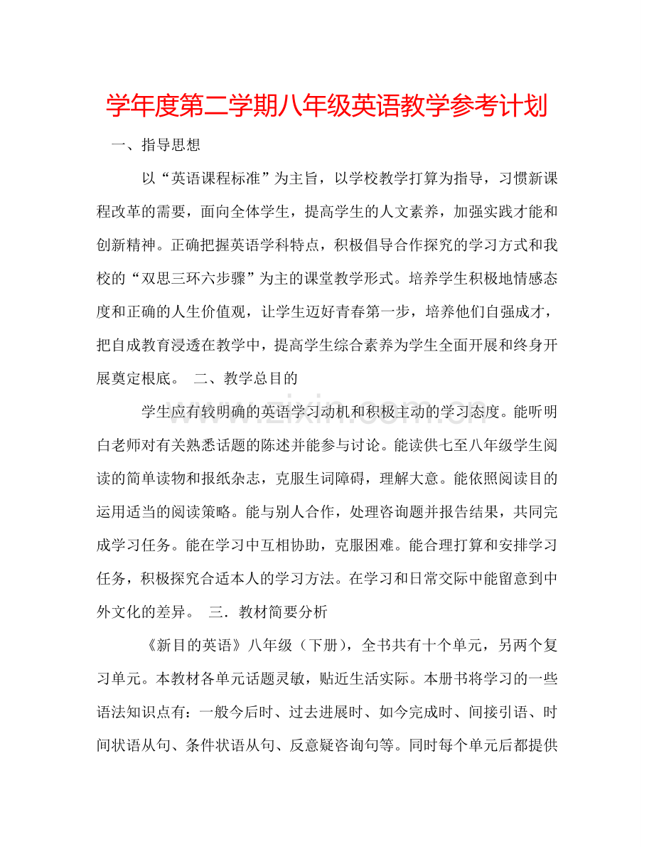 学年度第二学期八年级英语教学参考计划.doc_第1页