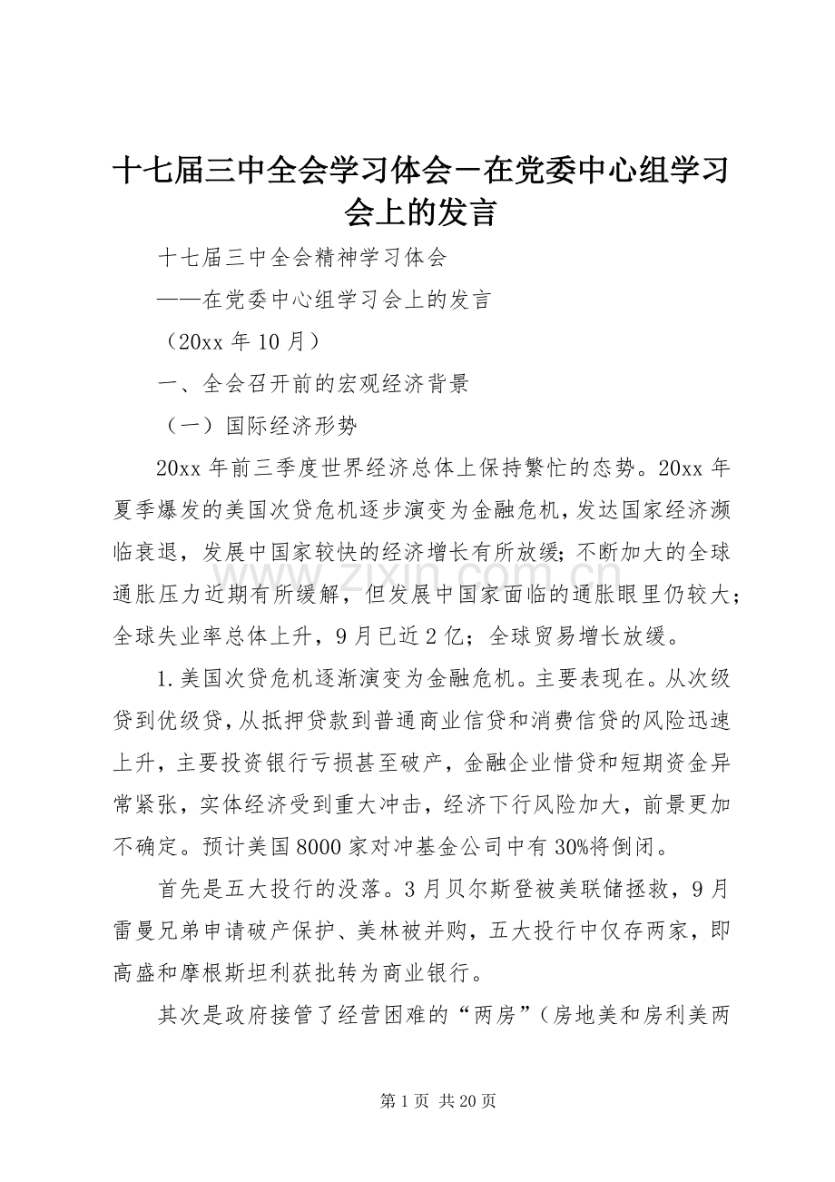 十七届三中全会学习体会－在党委中心组学习会上的发言稿.docx_第1页