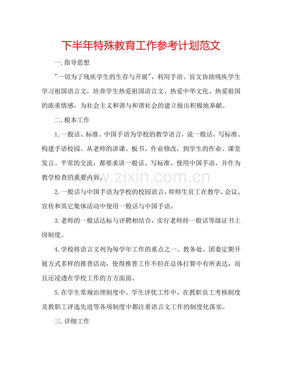 下半年特殊教育工作参考计划范文.doc_第1页