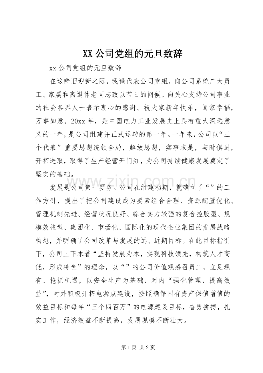 XX公司党组的元旦演讲致辞.docx_第1页