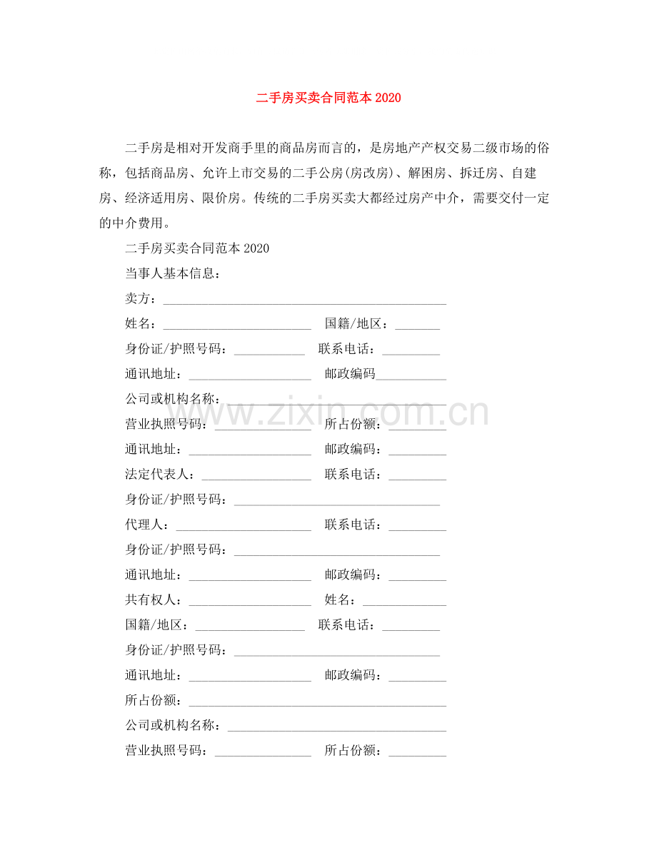 二手房买卖合同范本0.docx_第1页