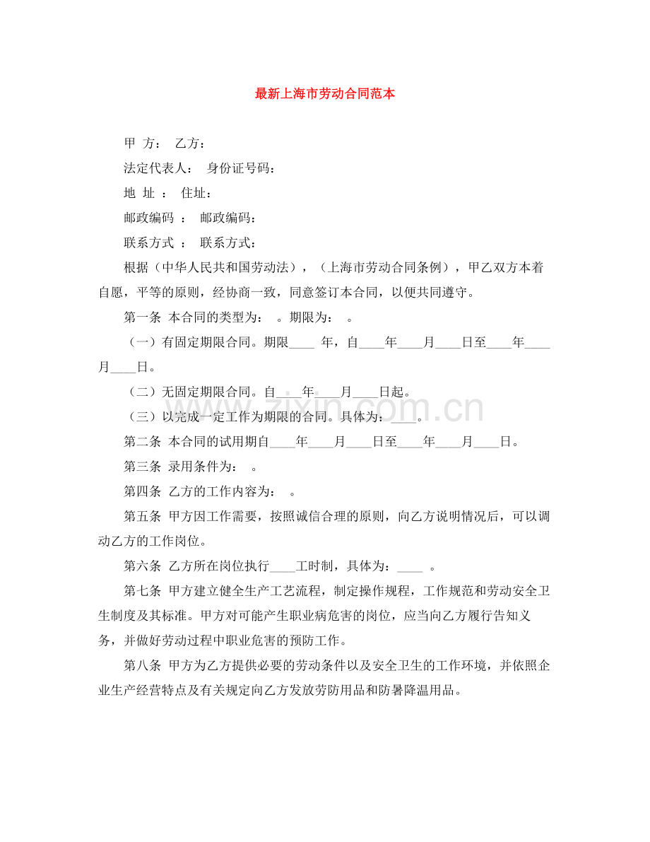 上海市劳动合同范本4.docx_第1页