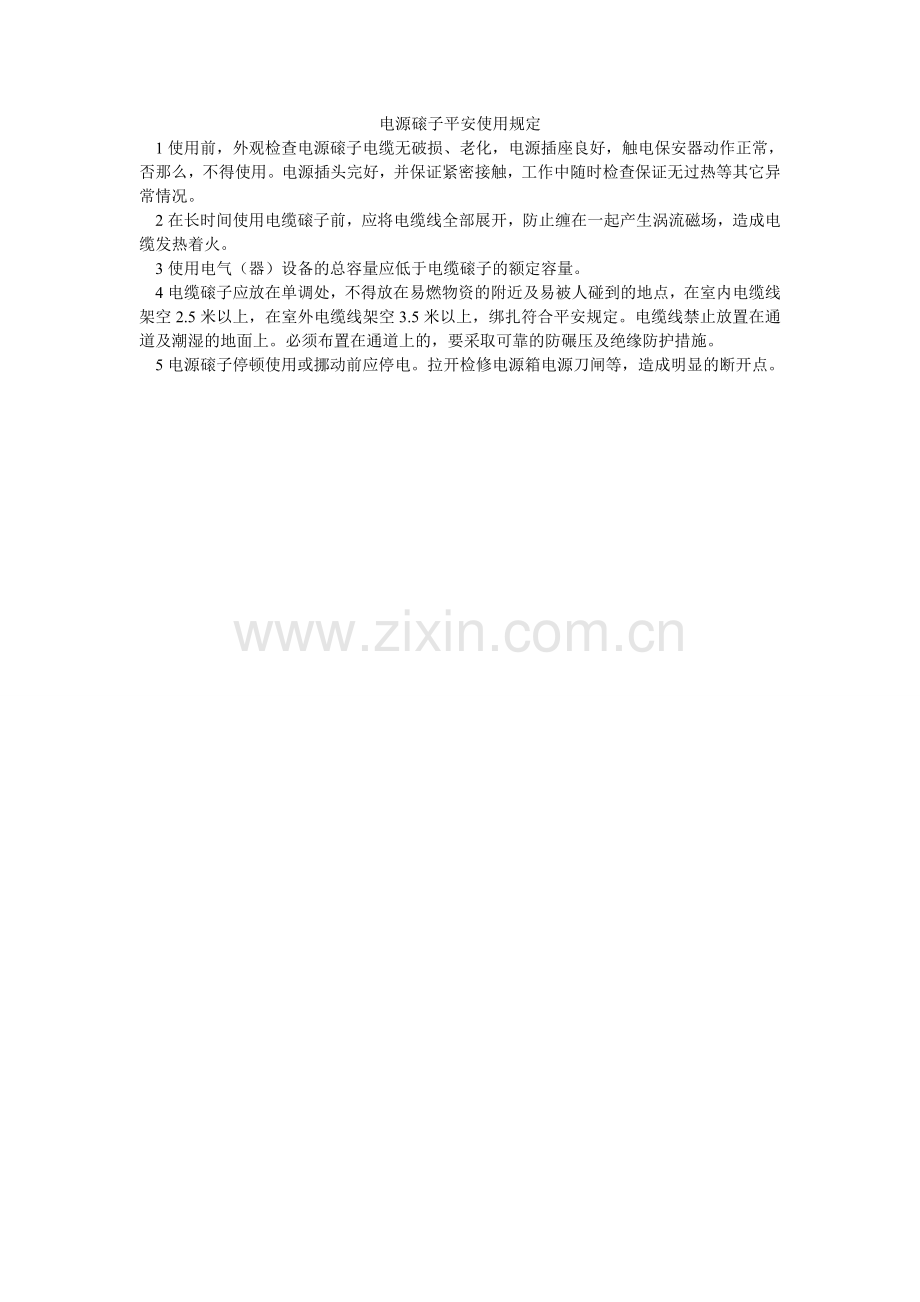 电源磙子安全使用规定.doc_第1页