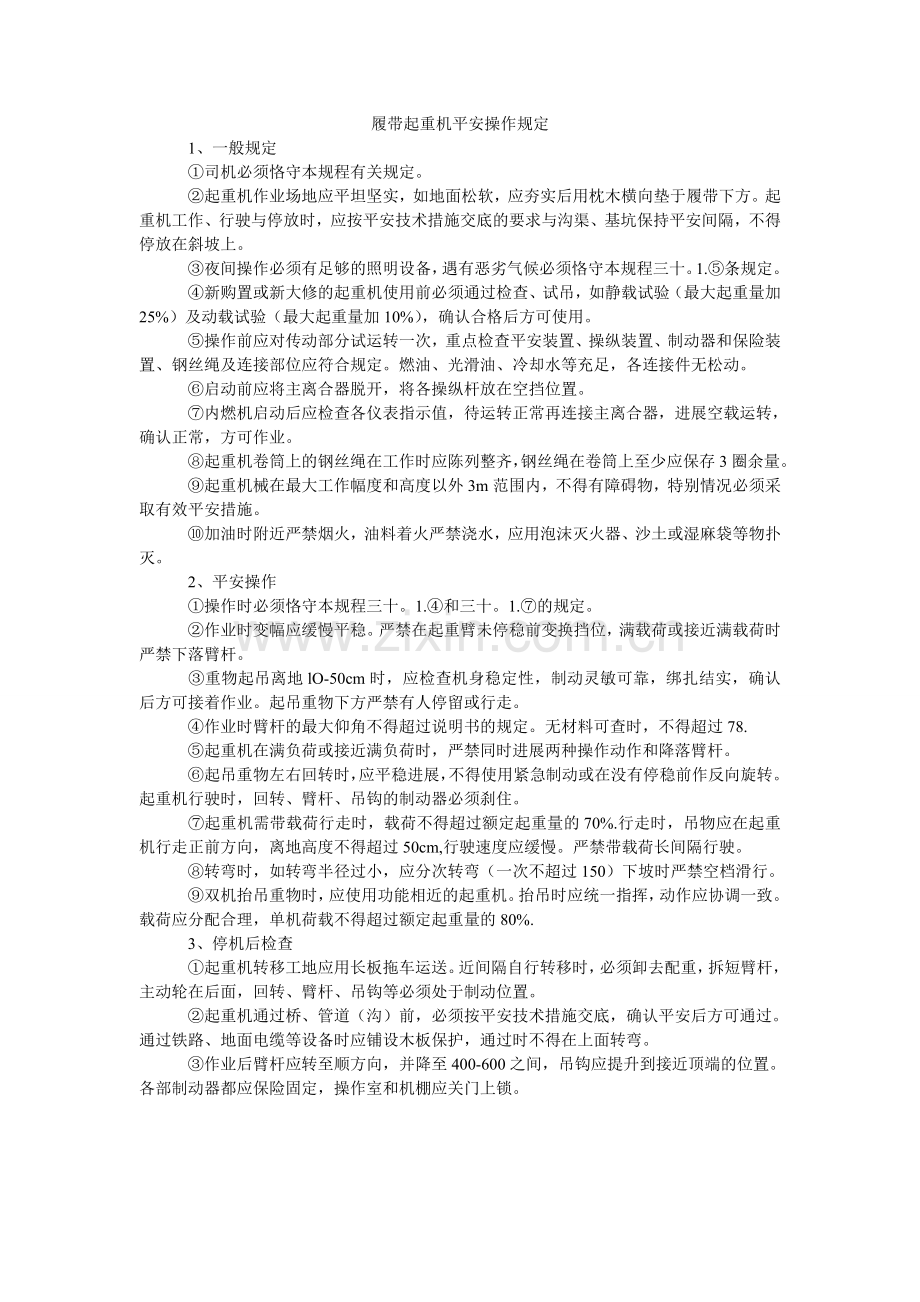 履带起重机安全操作规定.doc_第1页