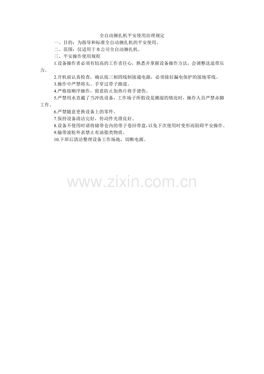 全自动捆扎机安全使用管理规定.doc_第1页