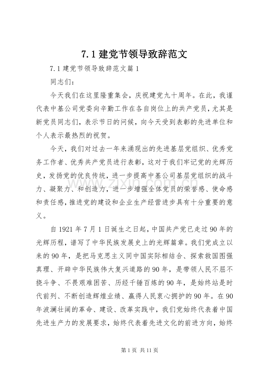 7.1建党节领导致辞稿范文.docx_第1页