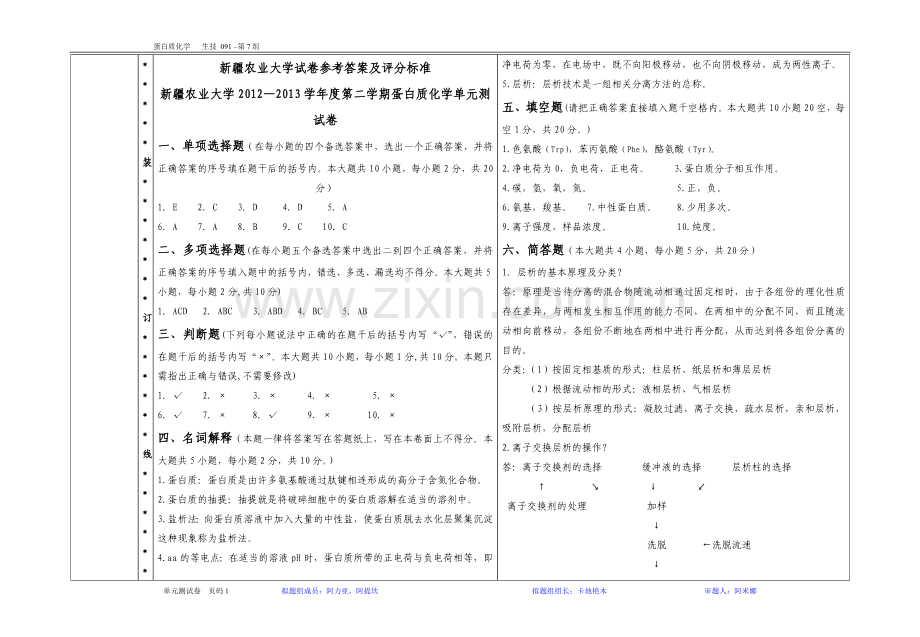 第七组-蛋白质化学测验答案.doc_第1页