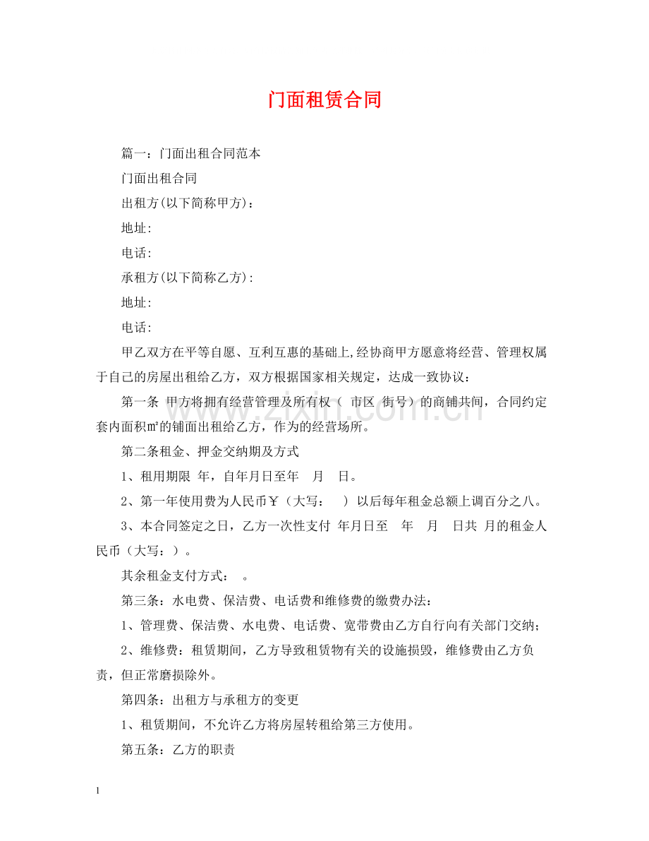 门面租赁合同22.docx_第1页