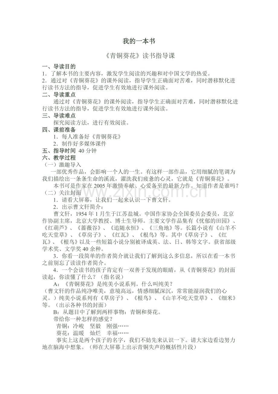 六年级我的一本书——青铜葵花.doc_第1页