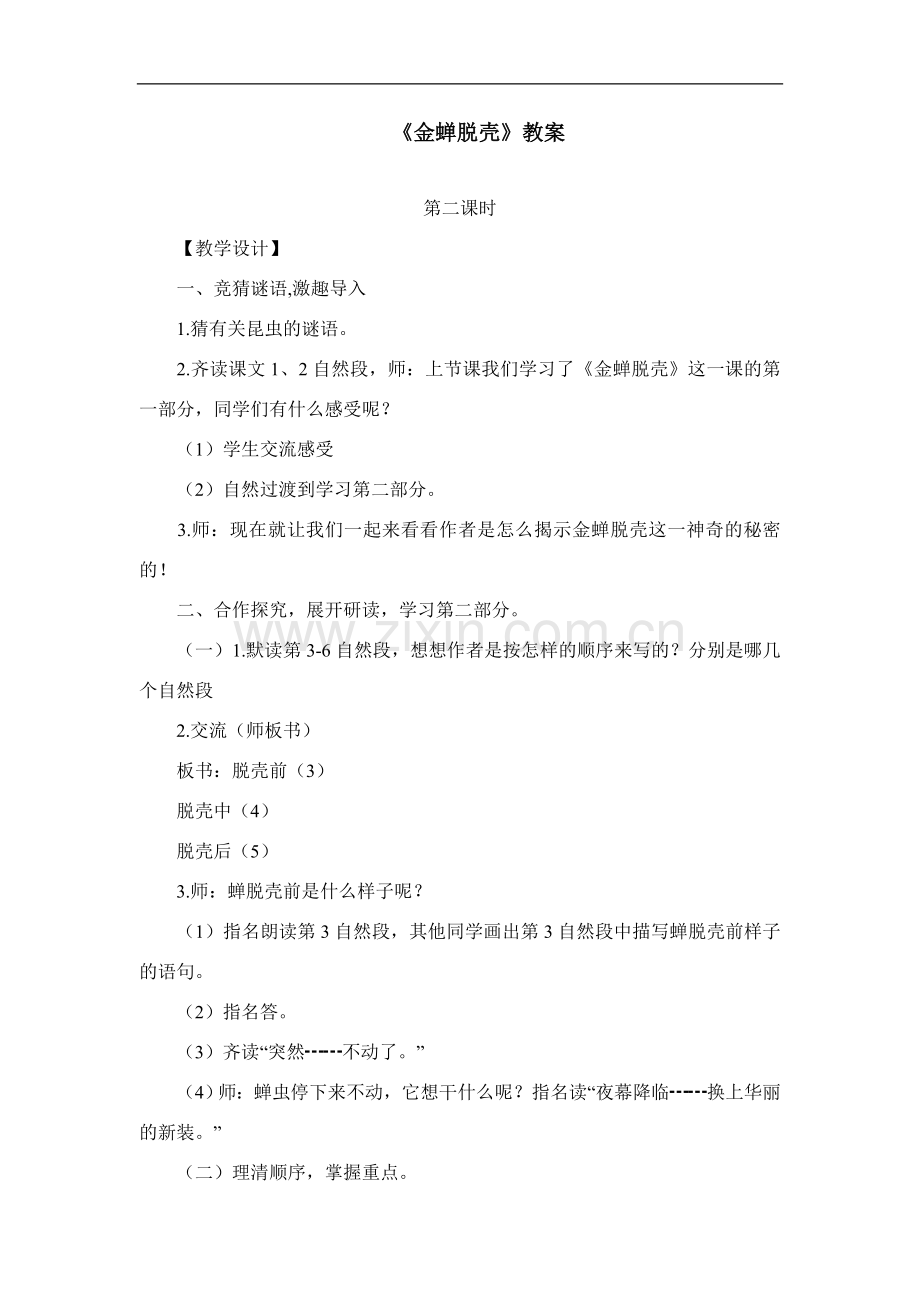 金蝉脱壳教案.doc_第1页
