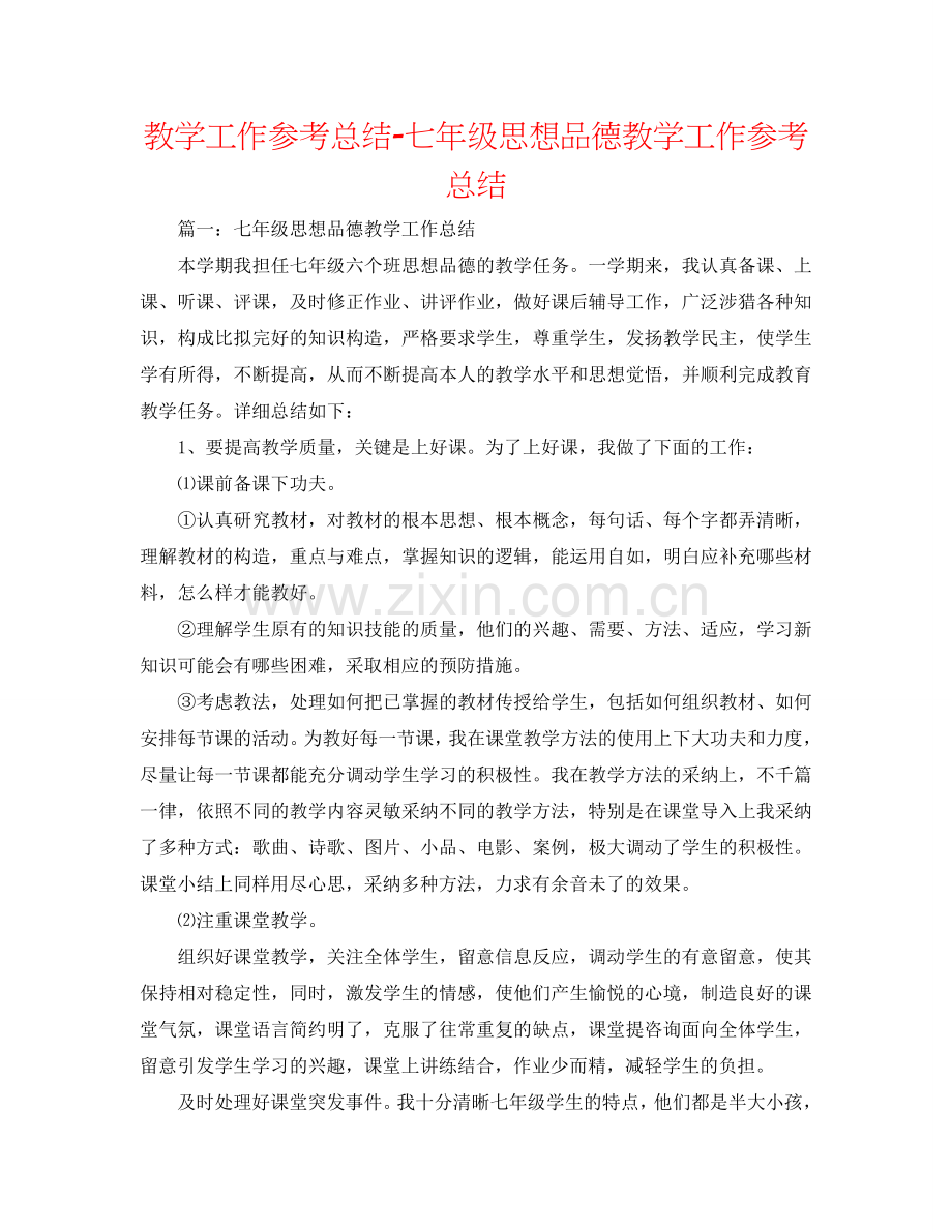 教学工作参考总结-七年级思想品德教学工作参考总结.doc_第1页