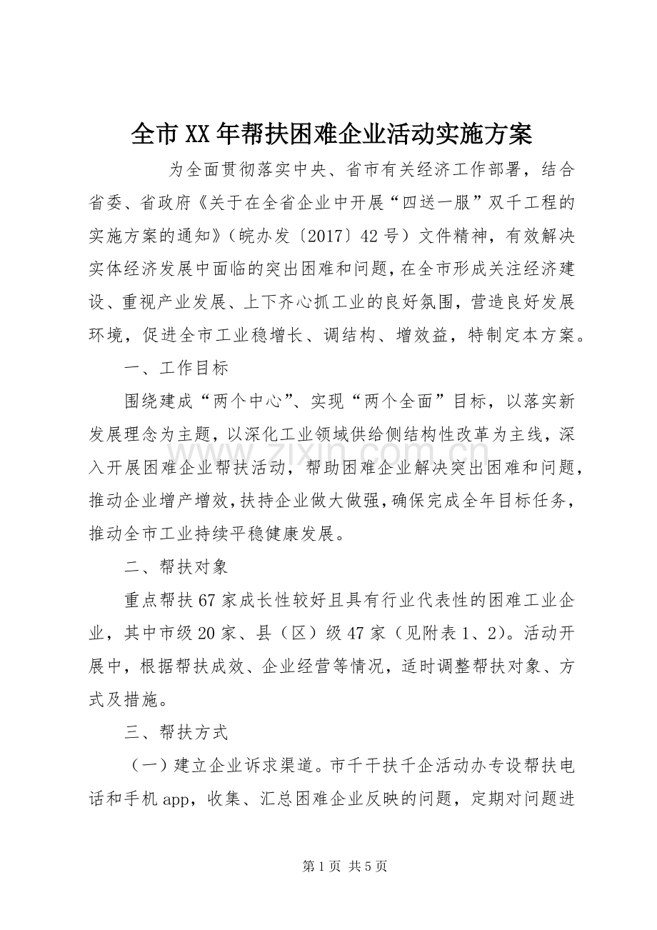全市XX年帮扶困难企业活动方案 .docx_第1页