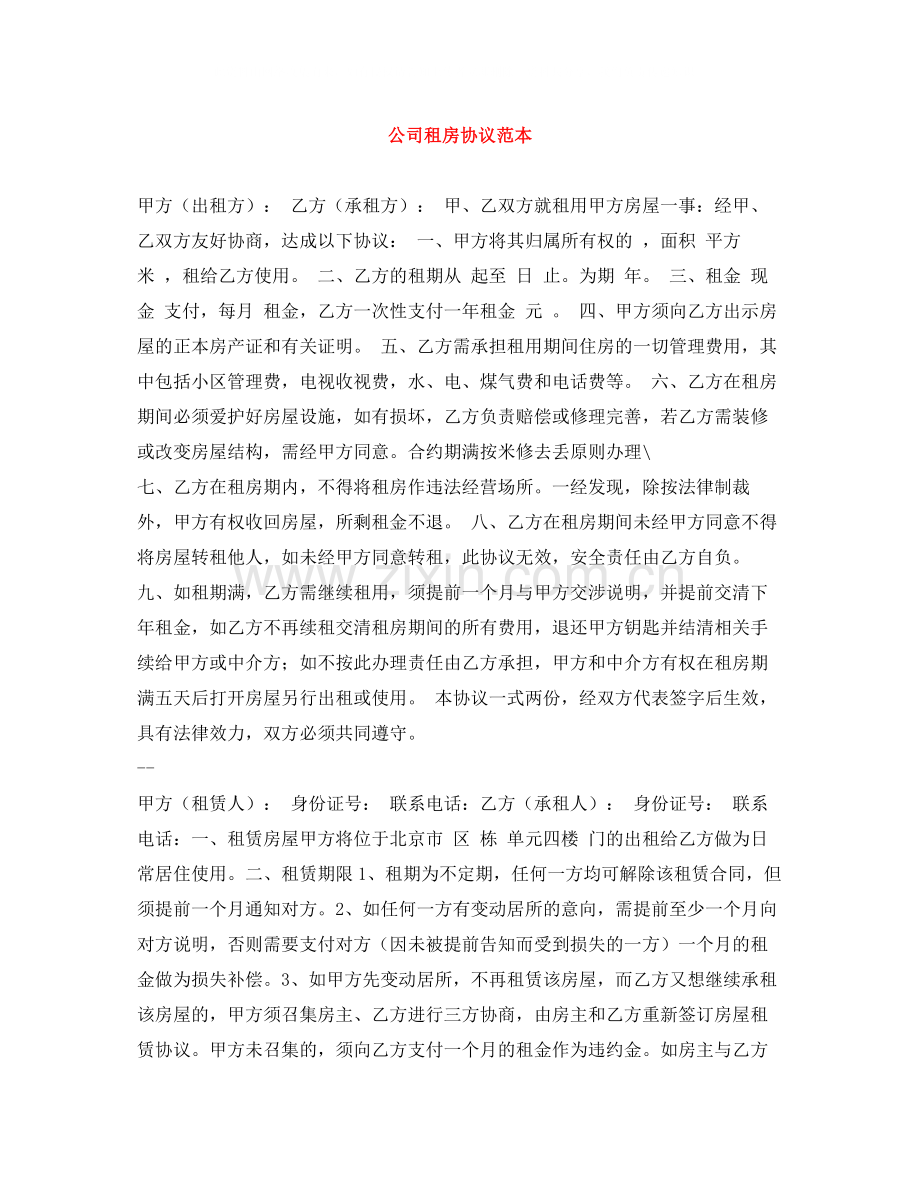 公司租房协议范本.docx_第1页