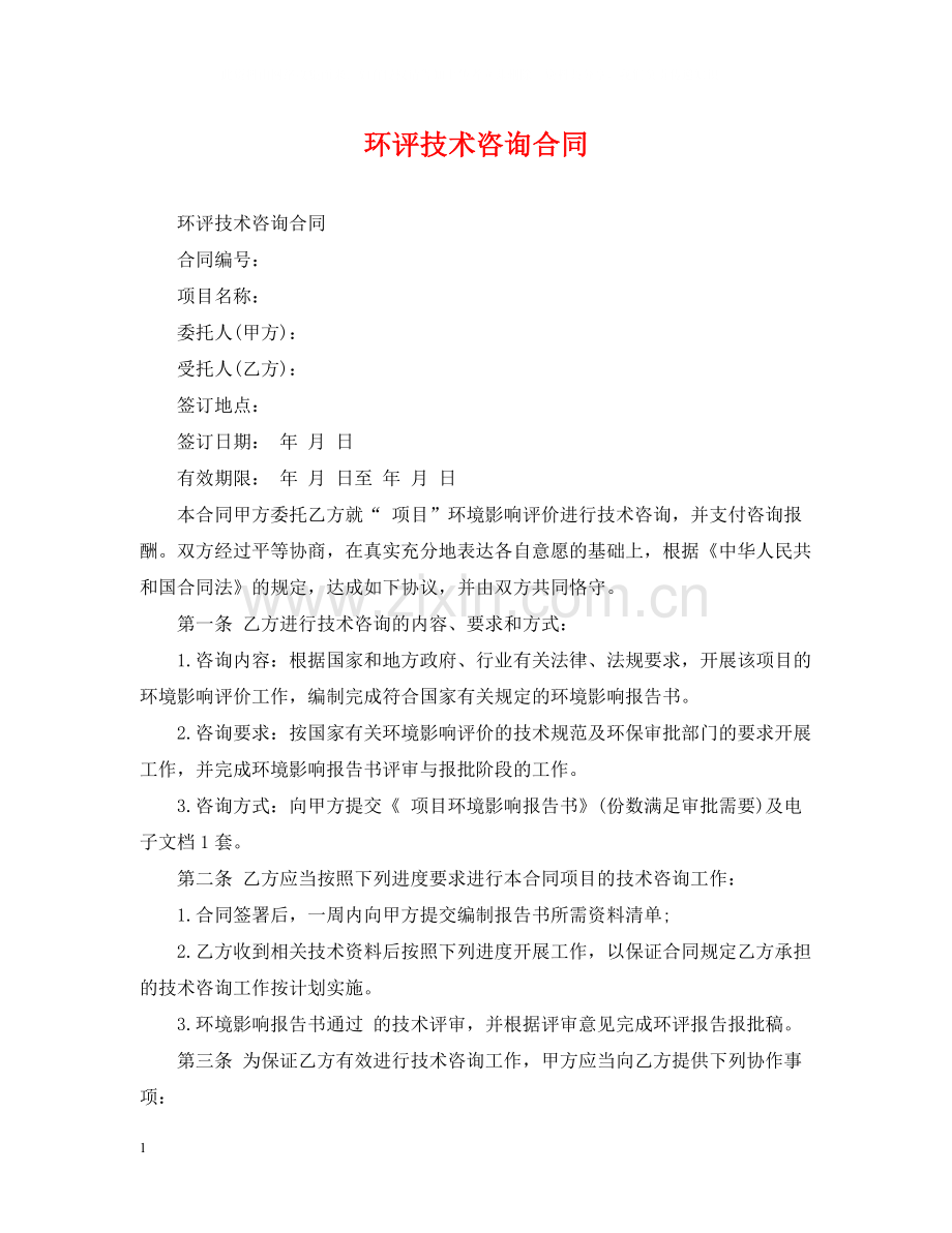 环评技术咨询合同3.docx_第1页