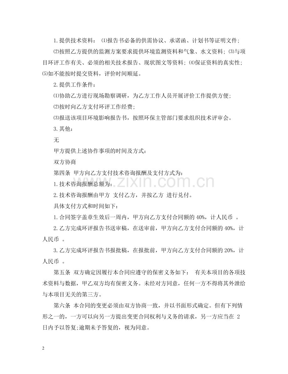 环评技术咨询合同3.docx_第2页