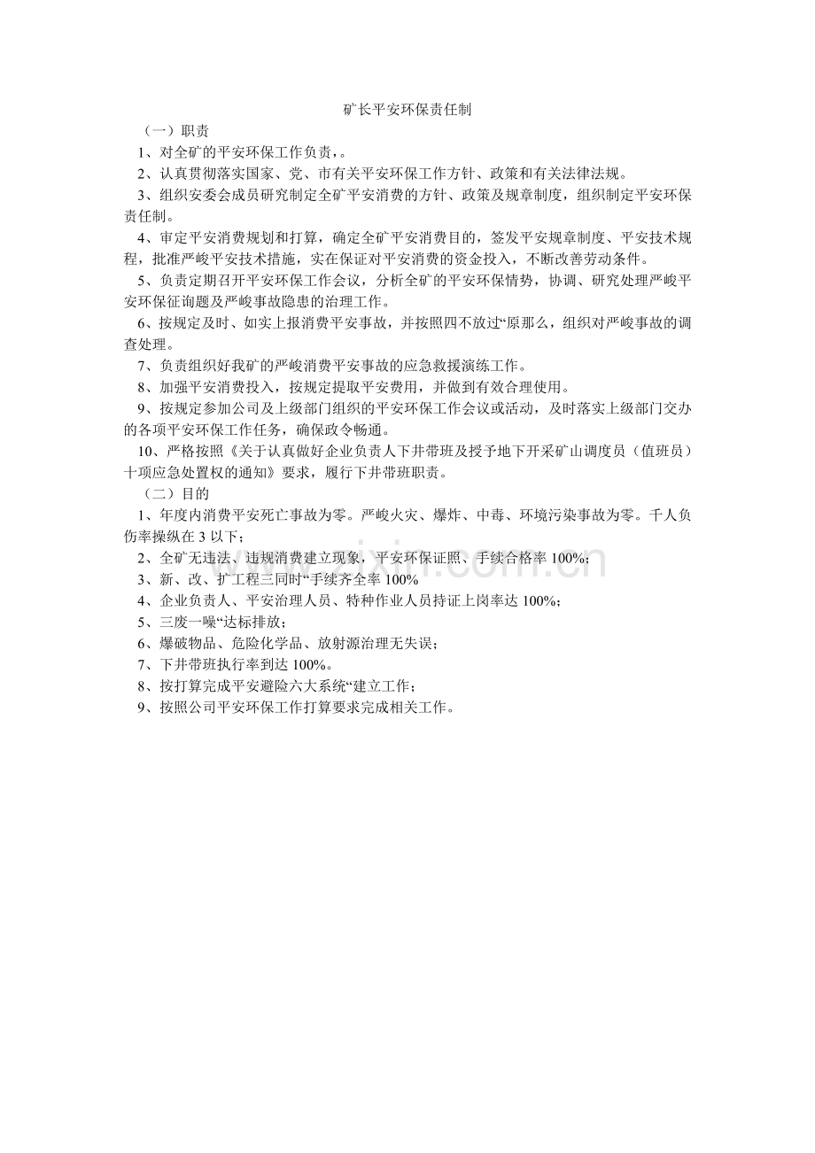 矿长安全环保责任制.doc_第1页
